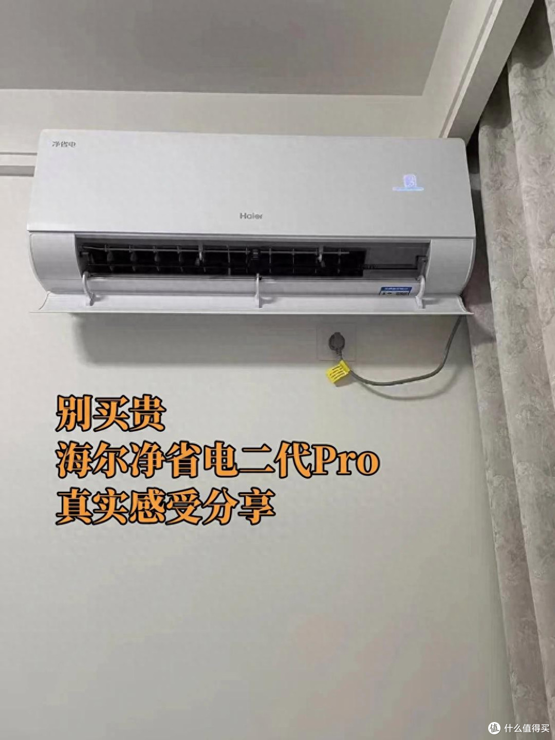 海尔空调净省电二代Pro怎么样?用了一个多月,谈谈这款空调优缺点