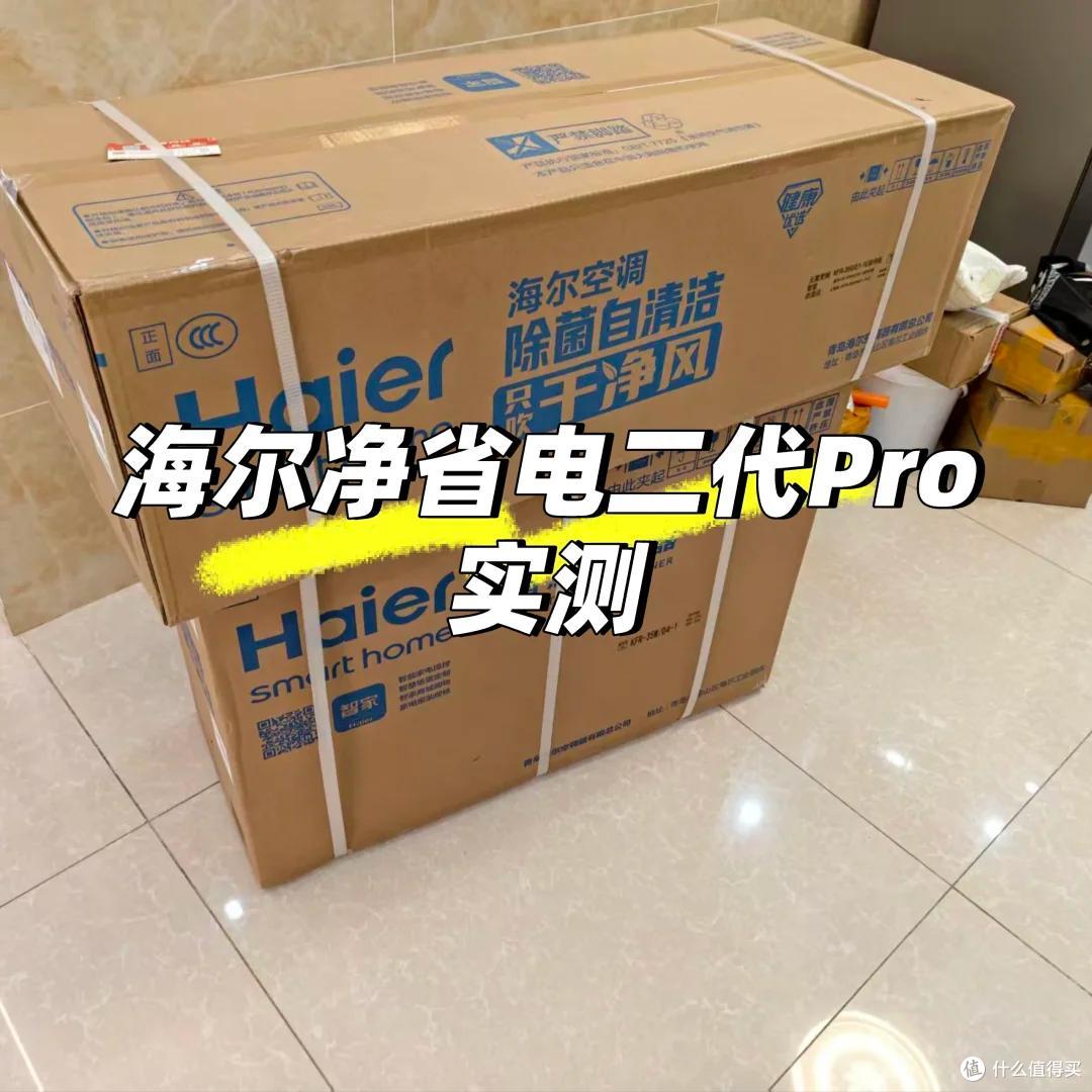 海尔空调净省电二代Pro怎么样?用了一个多月,谈谈这款空调优缺点