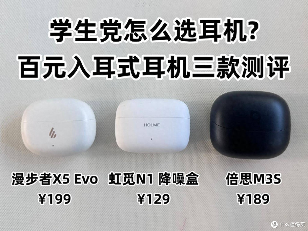 学生党怎么选入耳式耳机?虹觅倍思漫步者三款百元蓝牙耳机测评