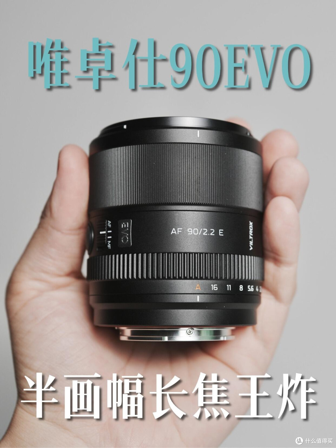 半画幅长焦黑马！唯卓仕90EVO轻便定焦实测