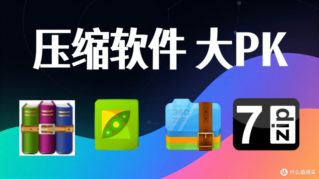 压缩软件哪家强？7-Zip、360压缩、PeaZip、VeryZip横向大比拼！