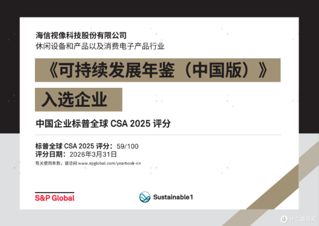 ESG实践再获国际认可 海信视像入选标普全球可持续发展年鉴