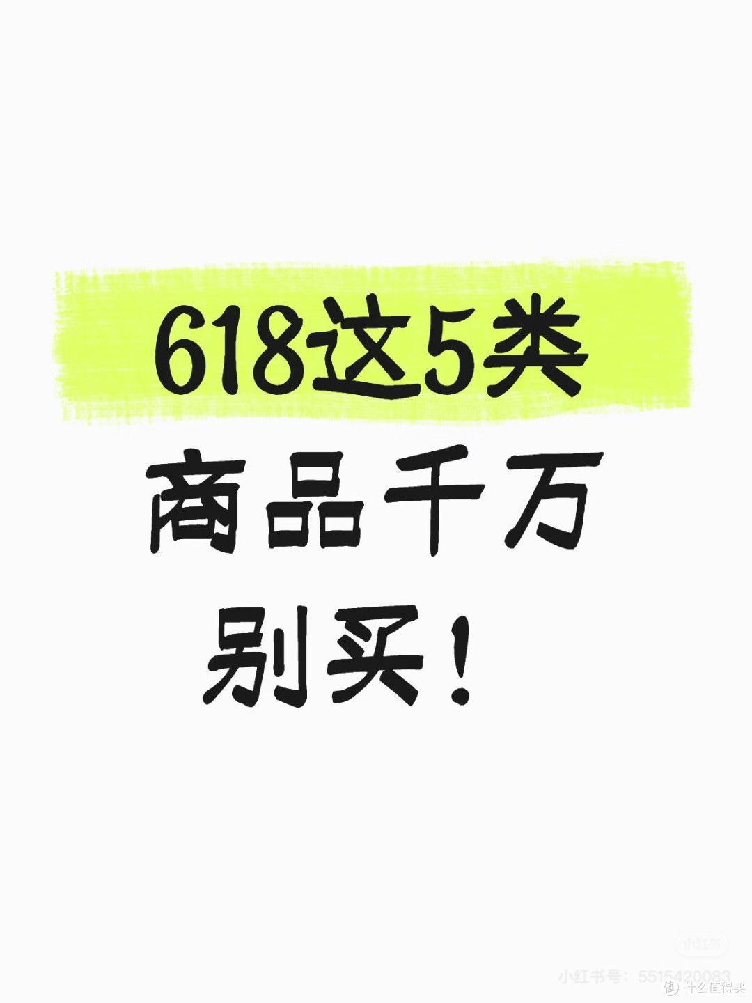 618购物避坑指南:五类商品慎买