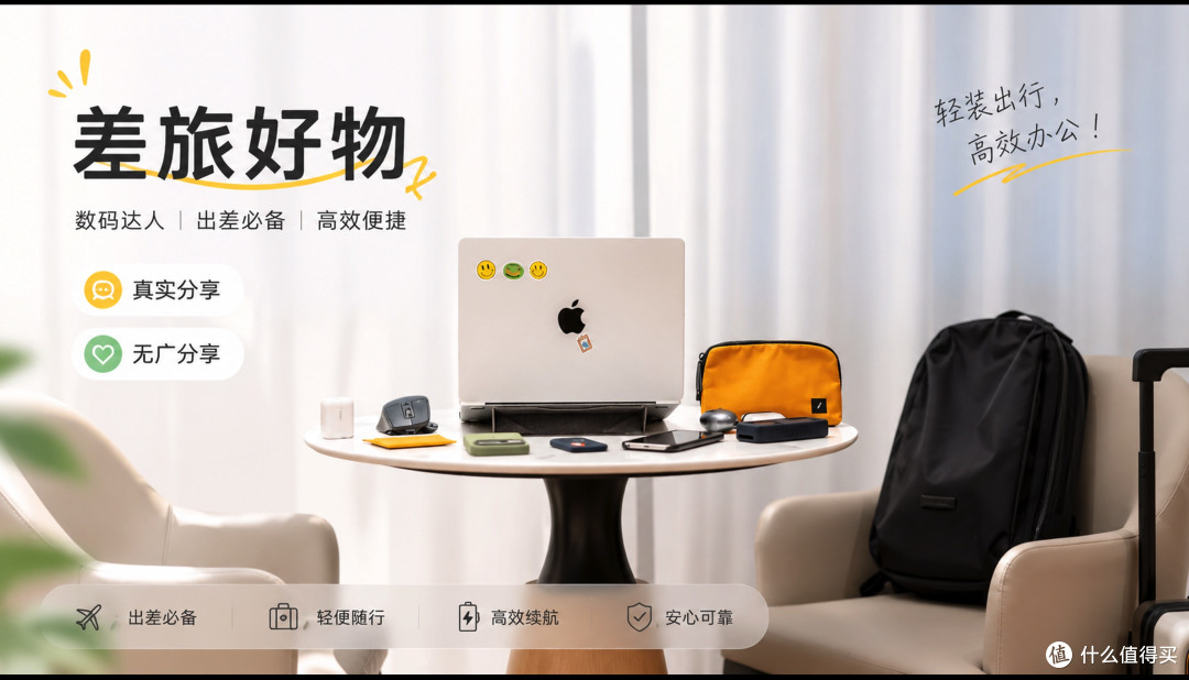 长期主义装备观:一趟差旅,理清 618 数码选购与收纳平衡逻辑