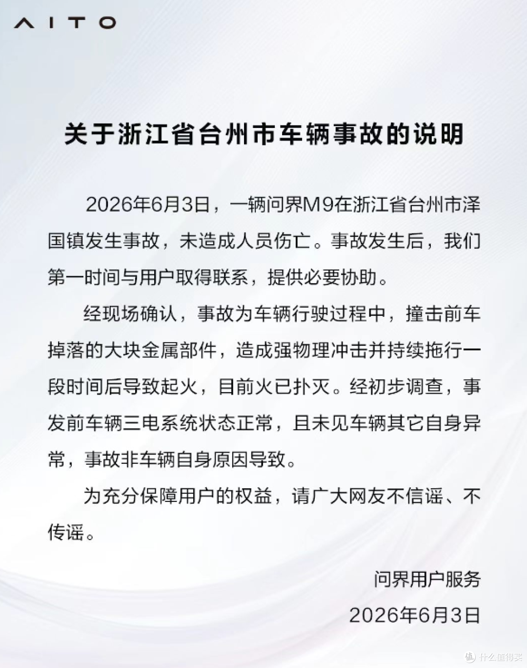 台州问界 M9 行驶中底部起火 系撞击异物所致 非车辆本身问题