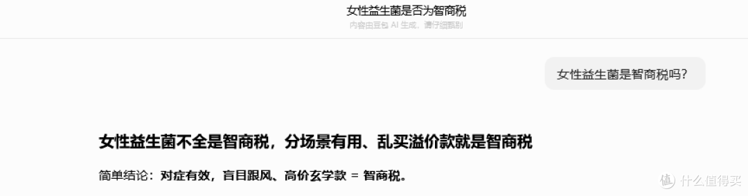 女性益生菌是智商税吗?AI竟然这么说