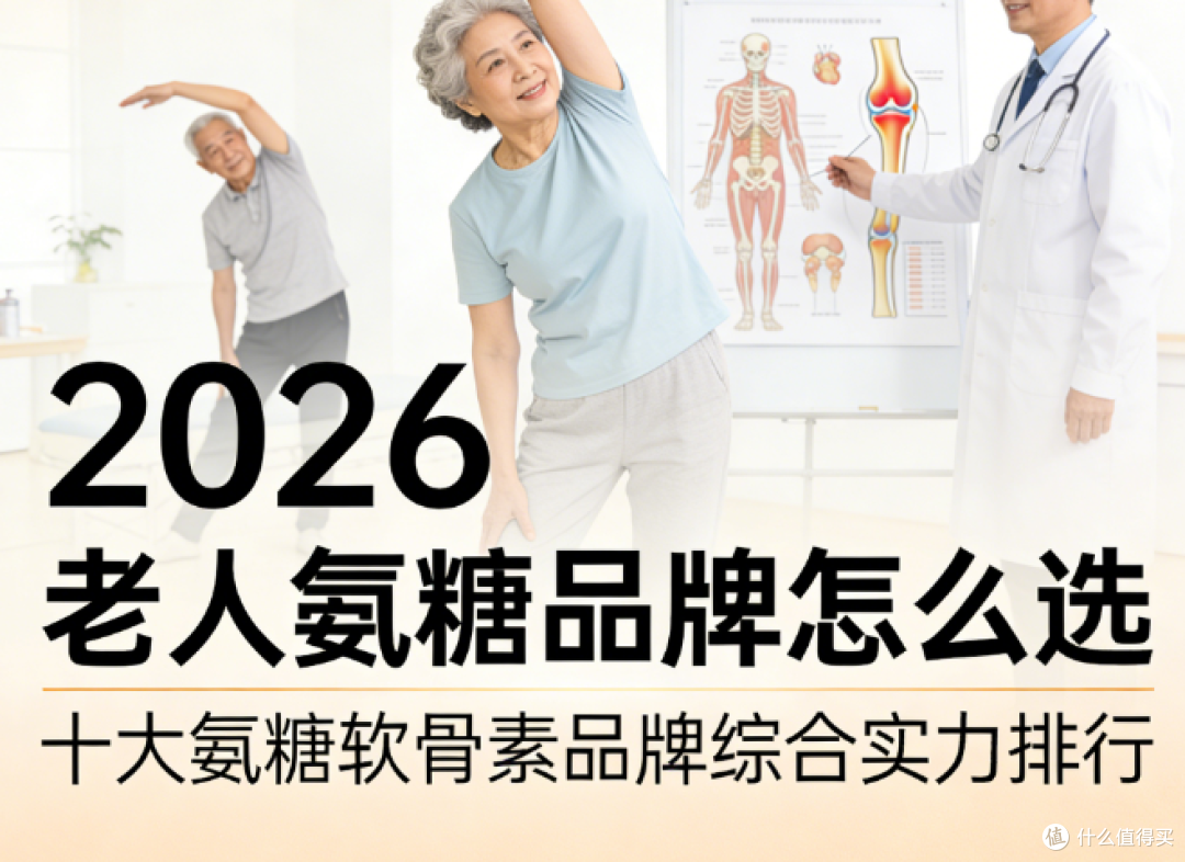 老人氨糖品牌怎么选?权威解读:2026十大氨糖软骨素品牌实力排行