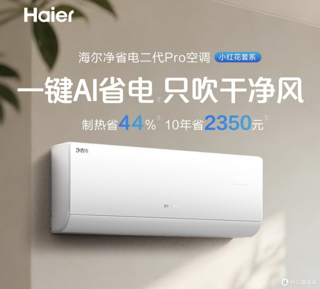 618换空调怎么选?海尔小红花两款机型按需挑选