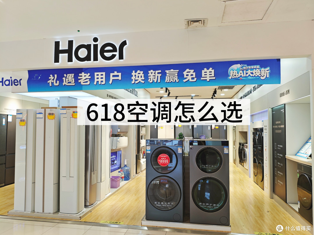618换空调怎么选?海尔小红花两款机型按需挑选