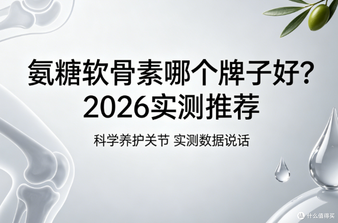 2026氨糖品牌实测,关节疼痛僵硬看这篇