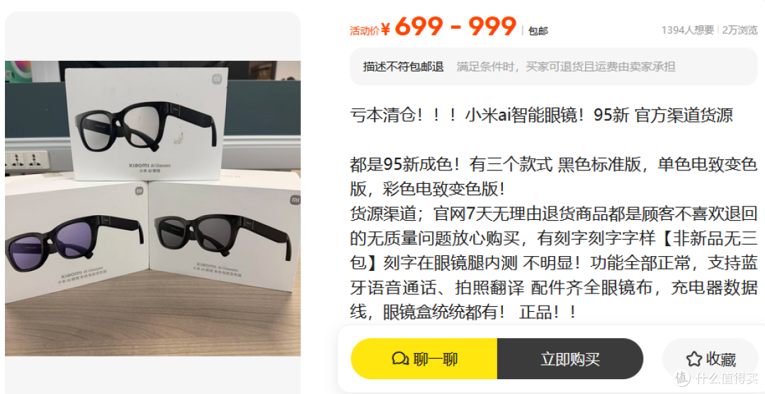 都谁1699原价买了小米AI眼镜，现在二手鱼699就能到手，后悔吗？