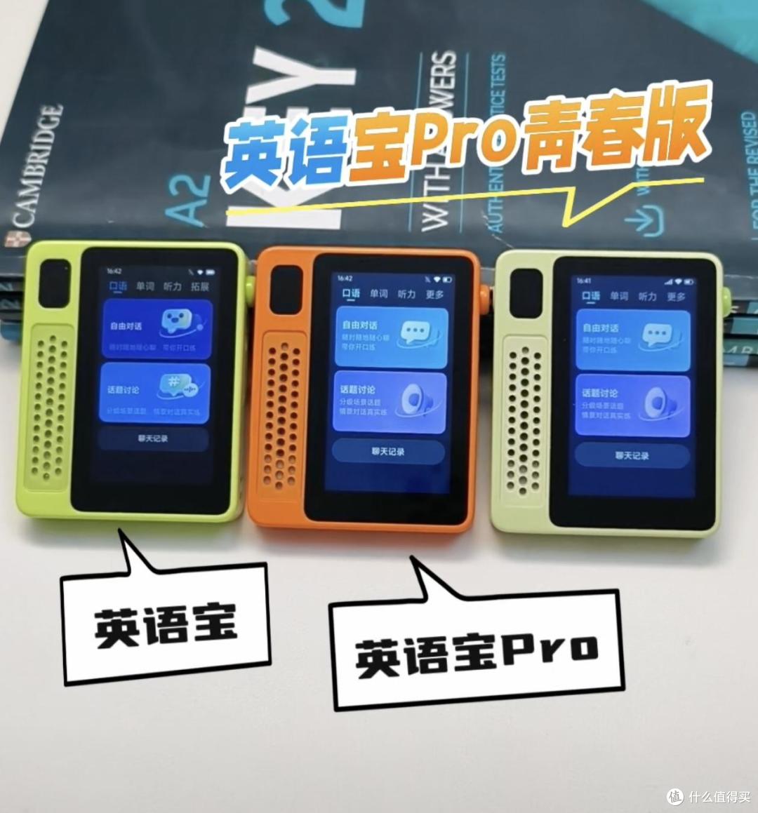 英语宝|英语宝Pro|英语宝Pro青春版,热门科大讯飞机型怎么选?