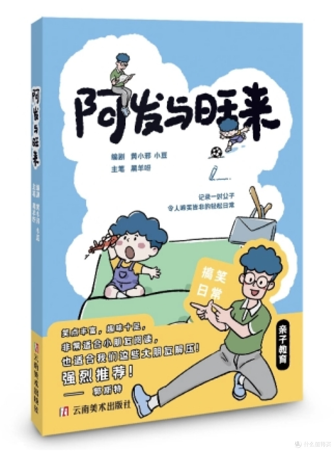 亲子漫画推荐——《阿发与旺来》让孩子爱看、家长有共鸣
