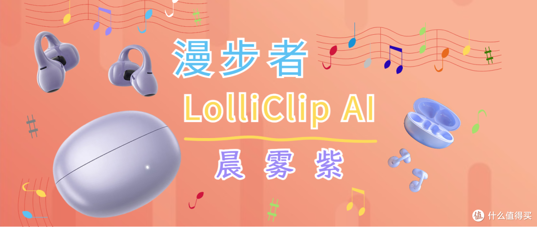 打工人618必买单品,LolliClip AI开放式耳机太顶了!