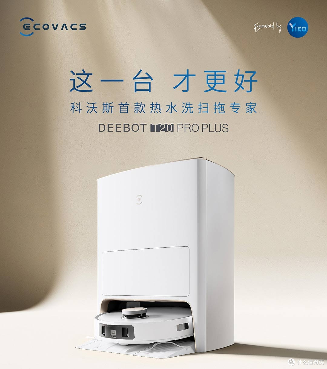 科沃斯T90 Pro深度评测:全能清洁标杆