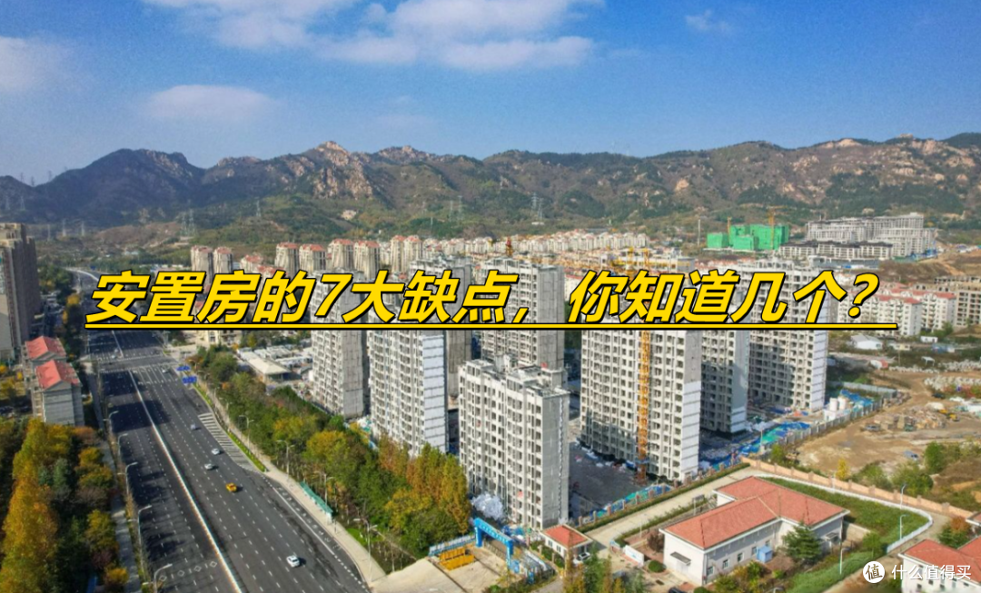 安置房那么便宜,为什么不建议买?这7个缺点让人望而却步