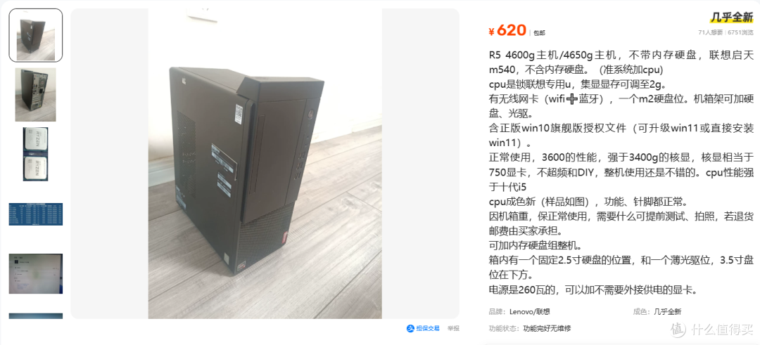 闲鱼流出联想准系统R5 4600G主机,仅620元