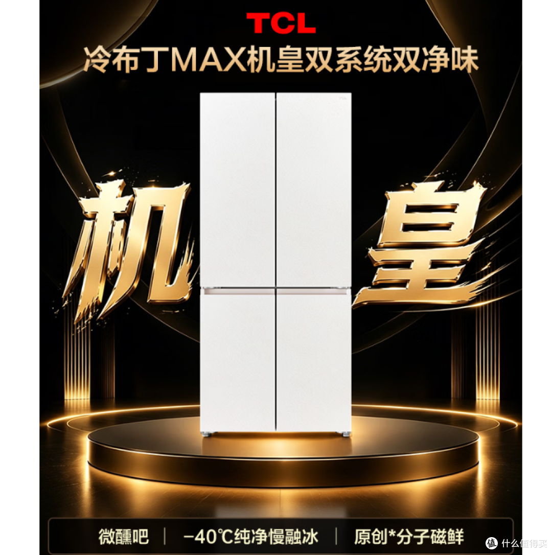 TCL【顶配机皇】冷布丁Max 515升十字门磁鲜制冰电冰箱 购买分析