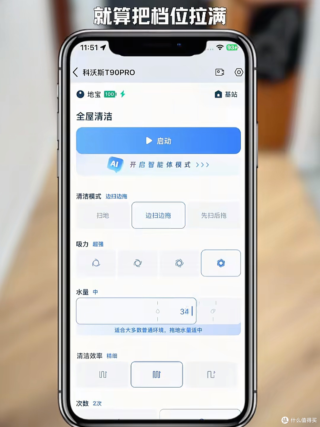 低能量人群居家好物:科沃斯T90PRO,用满格性能替人包揽全屋清洁