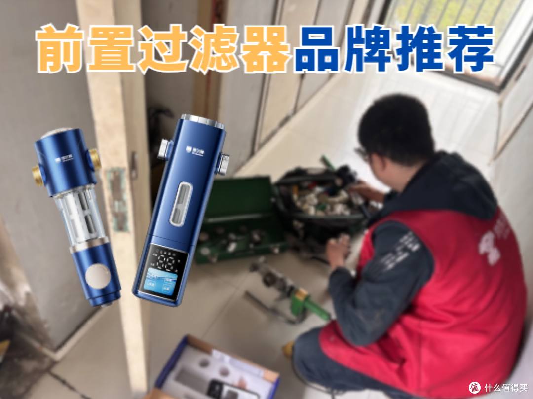 前置过滤器哪个品牌好？2026高口碑、高性价比推荐