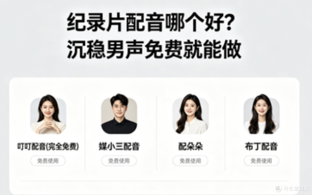 纪录片配音哪个好？沉稳男声免费就能做