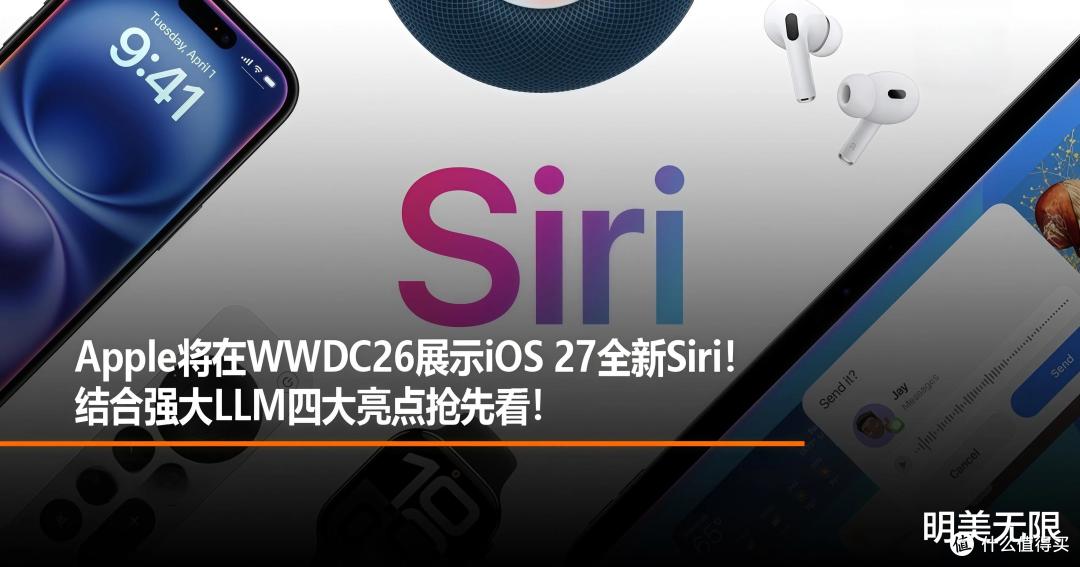 苹果憋了两年的Siri终于要交卷了,WWDC26全部看点一篇讲透!