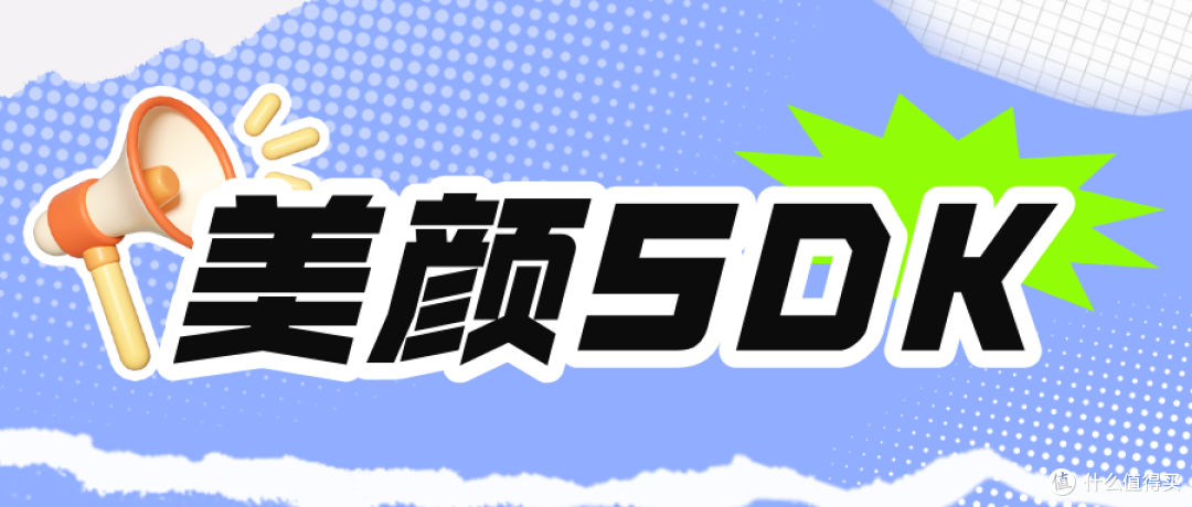 美颜SDK哪个厂商算法好?