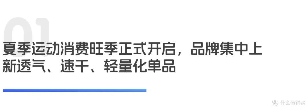 夏季运动旺季引爆轻量化,高端品牌深耕垂直赛道|世研消费指数