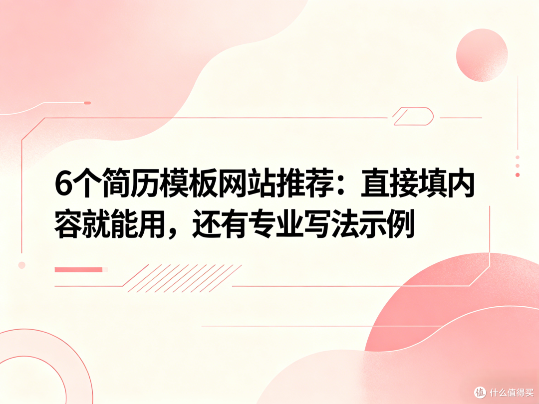 6个简历模板网站推荐:直接填内容就能用,还有专业写法示例