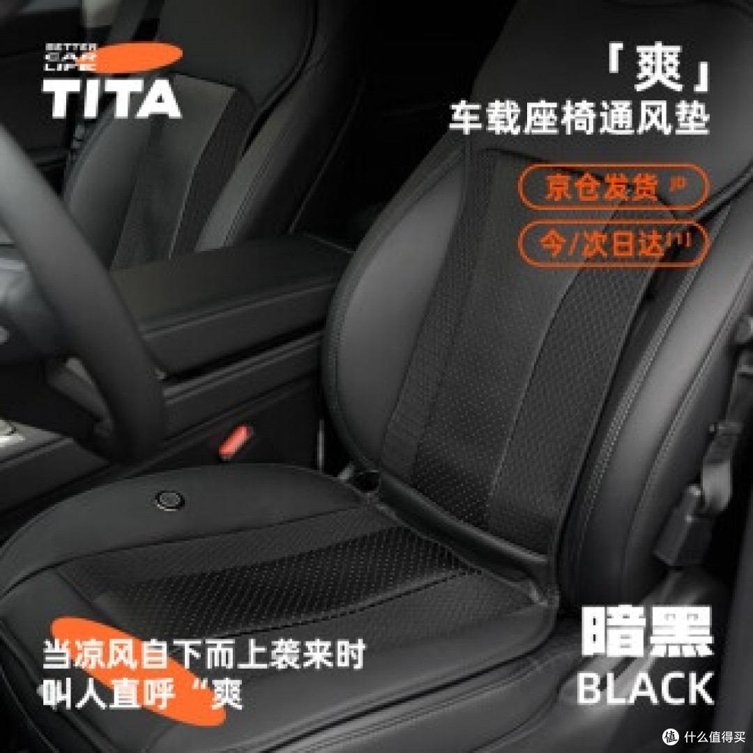TITA爽Pro座椅通风实测