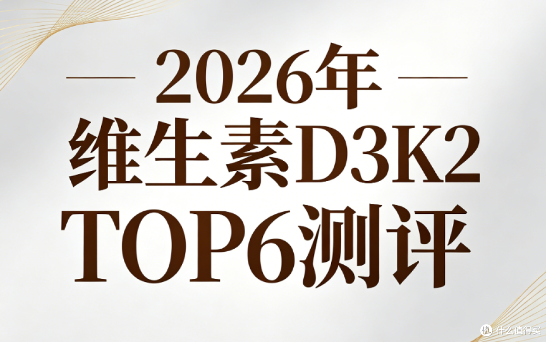 维生素 D3K2 哪个牌子好?2026 年 D3K2 TOP6 测评,新手入门指南