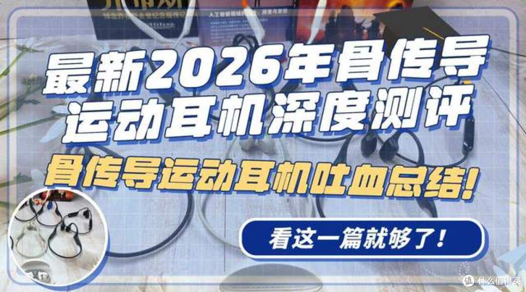 【最新2026年骨传导运动耳机测评】实测20+骨传导运动耳机总结