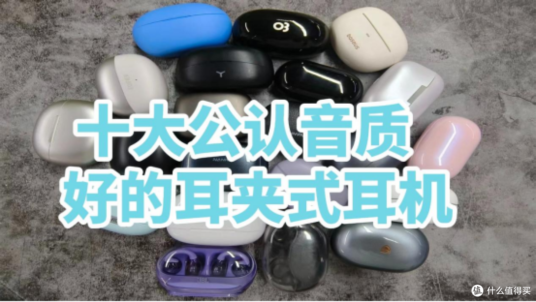 耳夹式蓝牙耳机哪款值得入手?十大公认音质好的耳夹式耳机