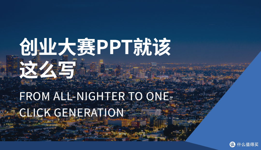 创业大赛PPT就该这么写!从熬夜到一键生成