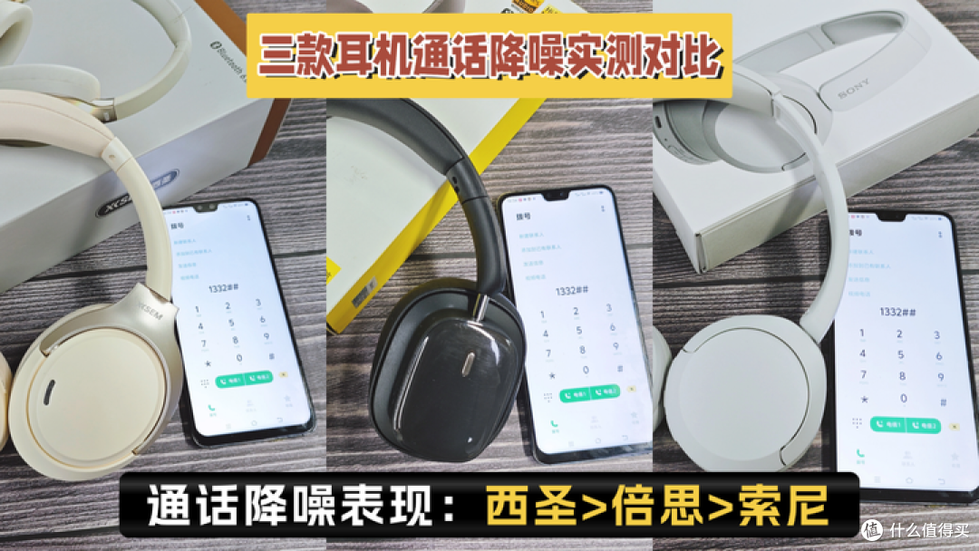 索尼头戴式耳机值得入手吗？西圣、倍思、索尼三款头戴耳机实测