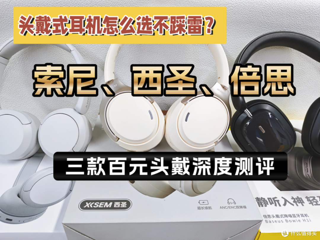 索尼头戴式耳机值得入手吗？西圣、倍思、索尼三款头戴耳机实测