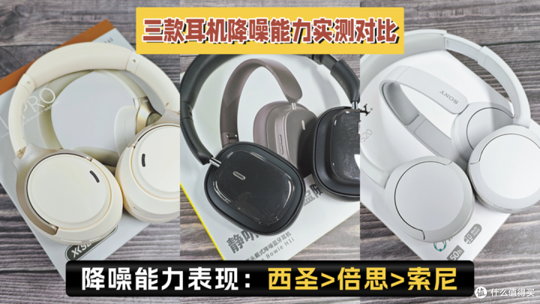 索尼头戴式耳机值得入手吗？西圣、倍思、索尼三款头戴耳机实测