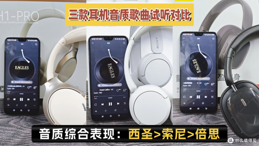索尼头戴式耳机值得入手吗？西圣、倍思、索尼三款头戴耳机实测