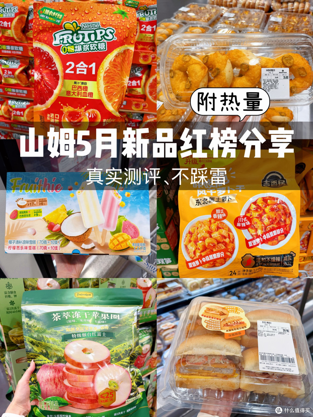 山姆新品必买清单,速速抄作业(附热量