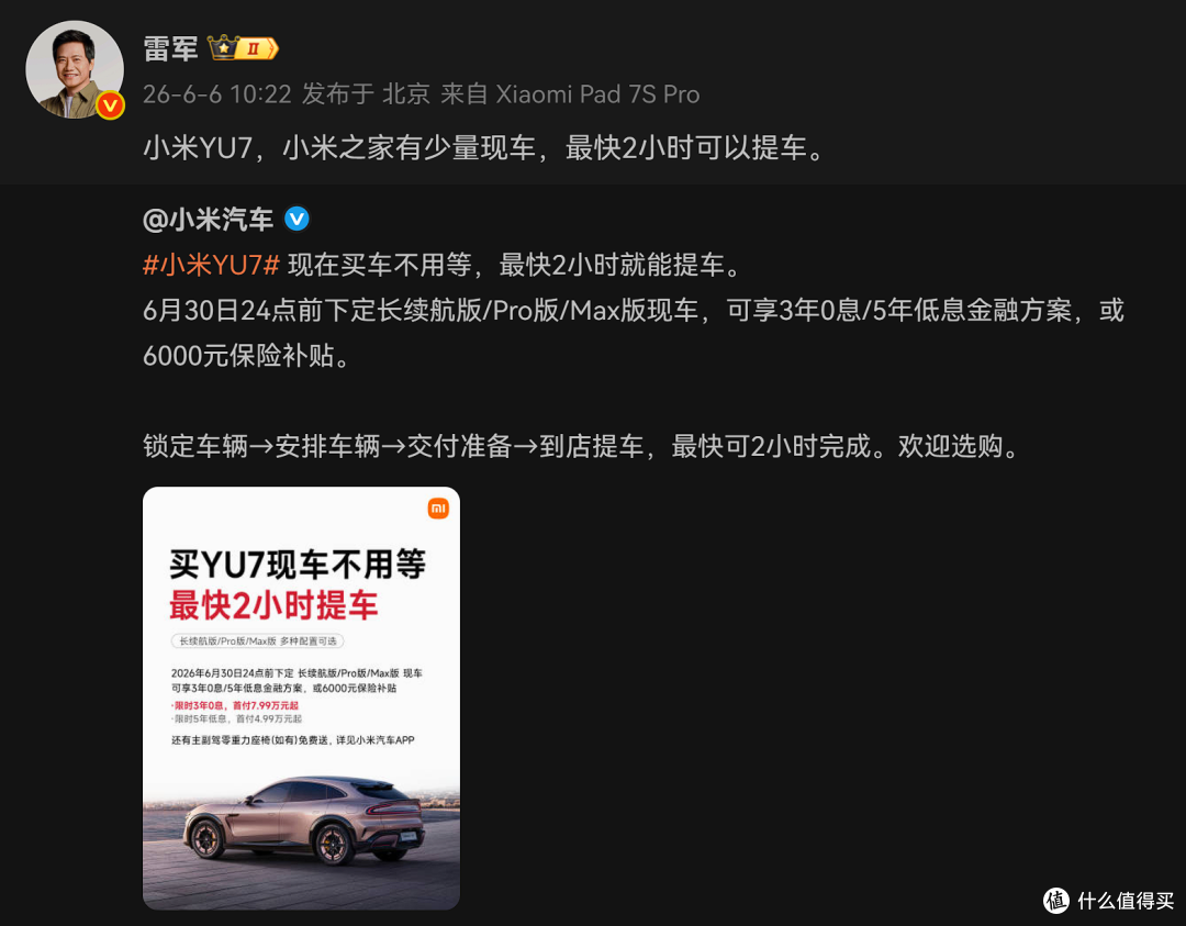 雷军宣布:小米YU7少量现货,最快两小时可以提车!