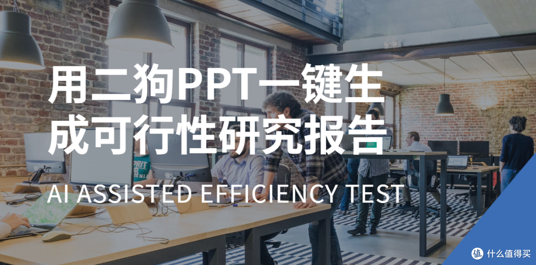 写可行性研究PPT头秃?用二狗PPT一键生成靠谱吗?