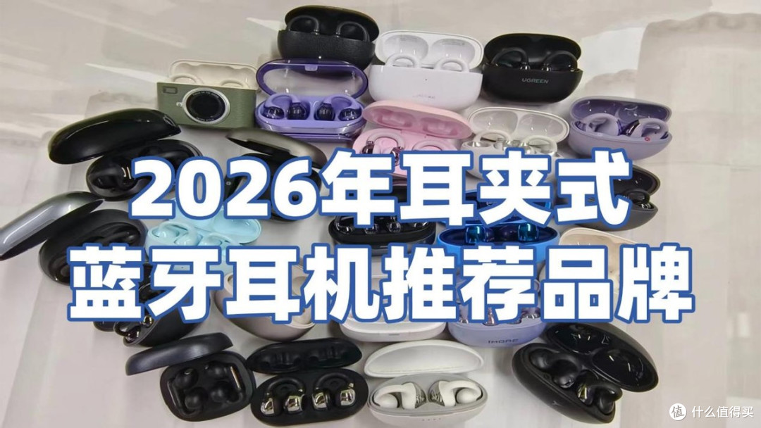 耳夹式蓝牙耳机怎么样?2026年耳夹式蓝牙耳机推荐品牌