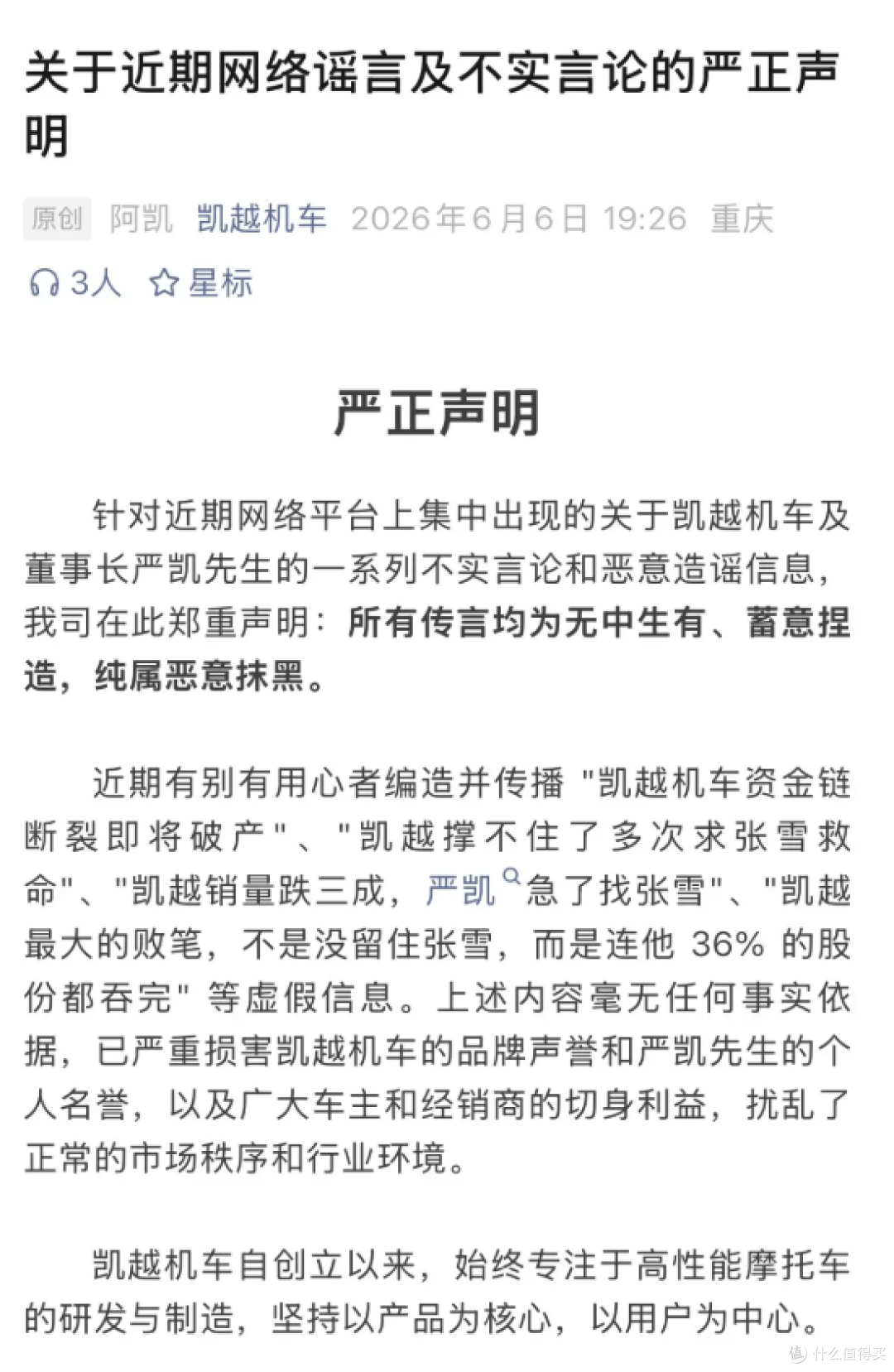 严凯被营销号围攻?凯越官方辟谣并已报案!