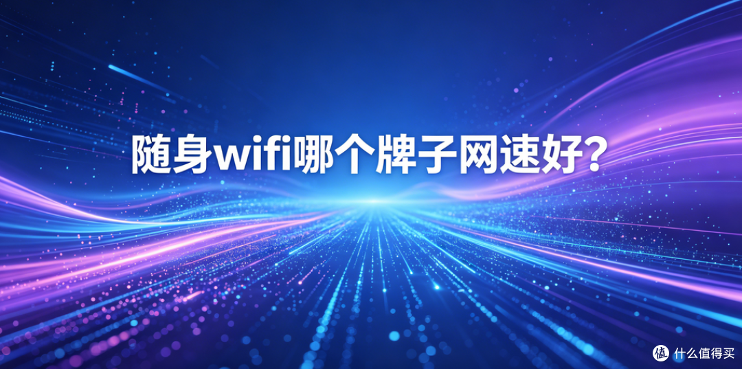 随身wifi哪个牌子网速好？2026六款横评，网速实测数据对比
