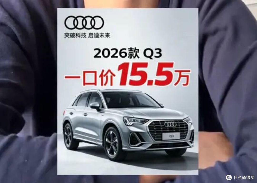 一口价15.5万买奥迪SUV?2026款奥迪Q3值不值得买