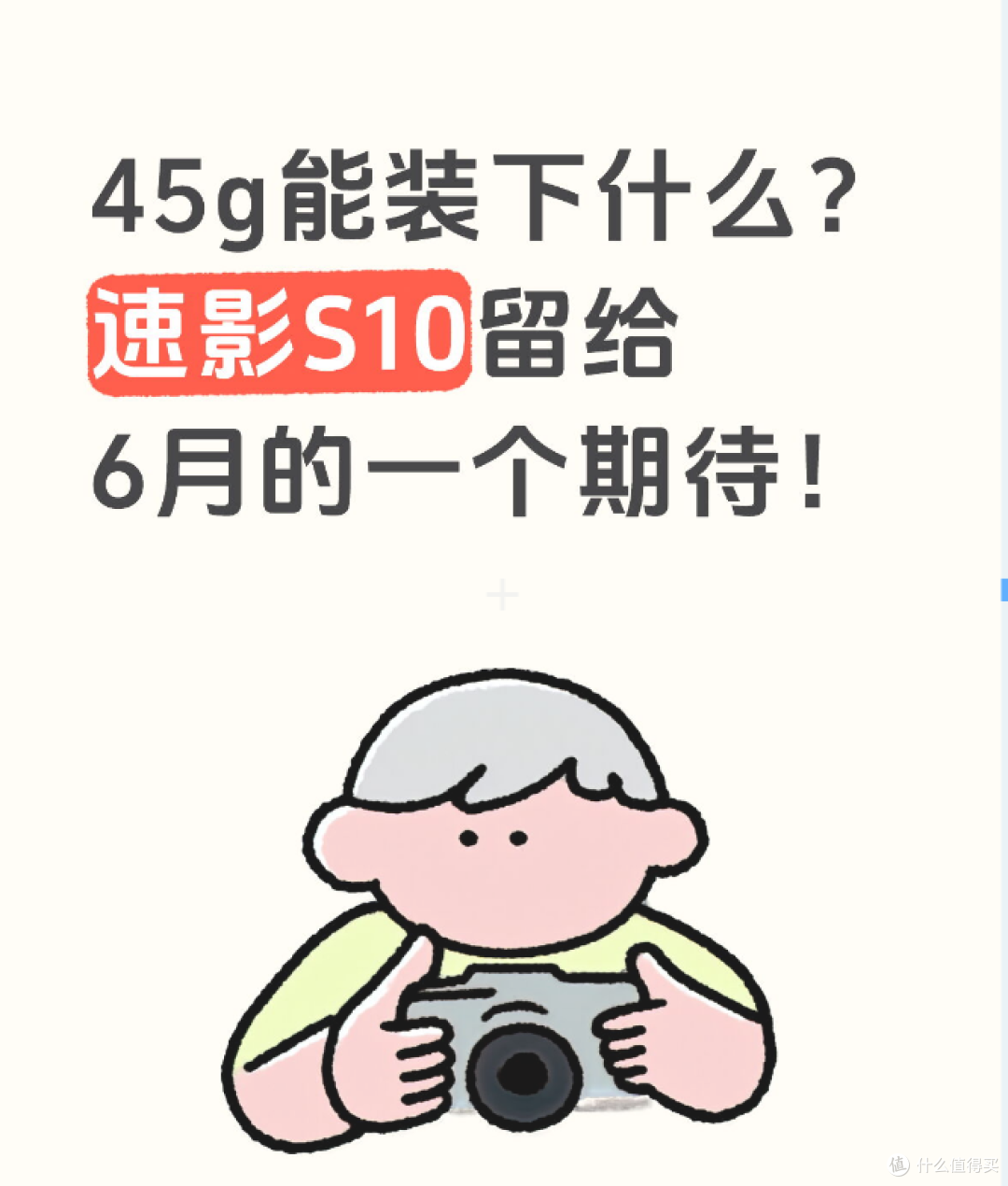 45g能装下什么?SJCAM速影S10留给6月的一个期待!
