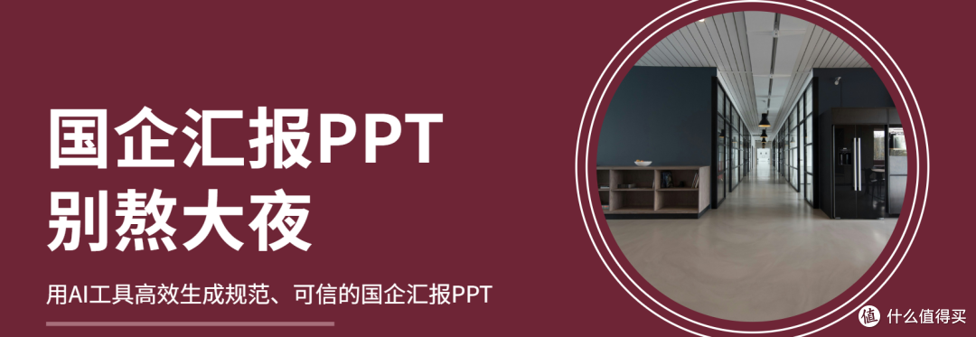 国企汇报PPT:别熬大夜,试试AI解放双手