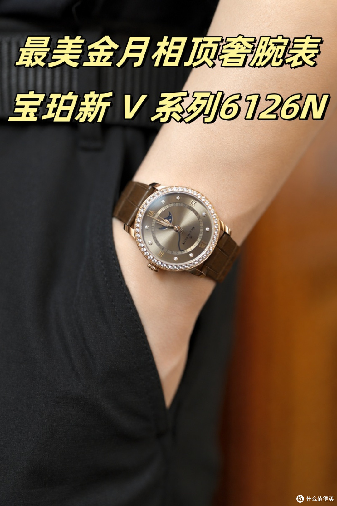 宝珀最美金月相：一眼入魂的长期主义之美