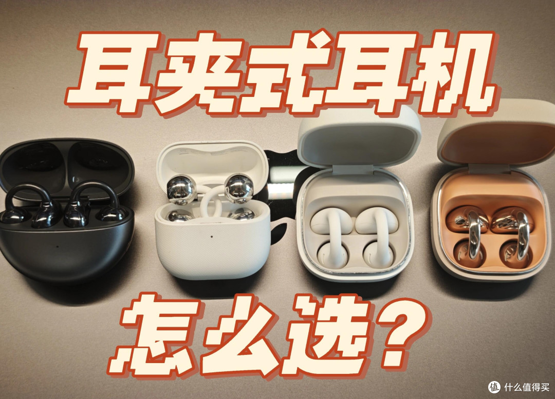 夏日无感佩戴!三款热门耳夹式耳机实测对比