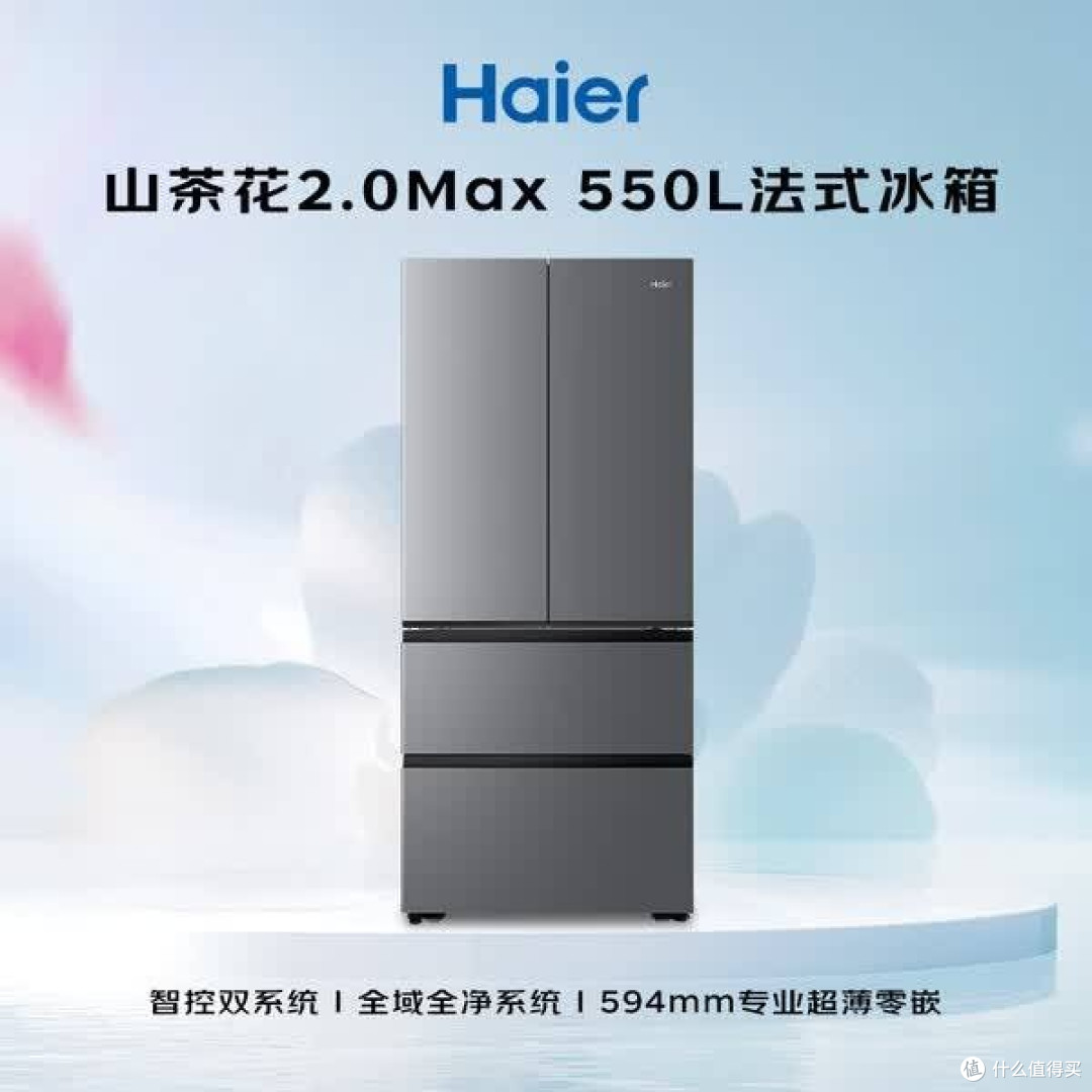 5千档“全能卷王”海尔山茶花2.0Max 550L法式双系统超薄平嵌